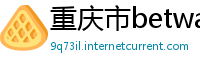 重庆市betway88必威app